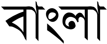 West Bengal Civil Service (WBCS) Examination- Whether Ability to Read Write Speak in Bengali A Must.