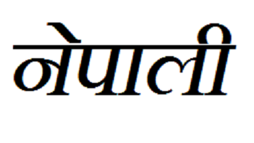 W.B.C.S. Main 2018 Compulsory Question Paper Nepali Language Letter Precis Translation