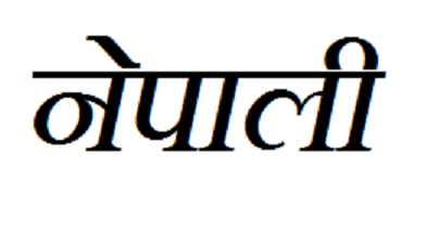 W.B.C.S. Main 2018 Compulsory Question Paper Nepali Language Letter Precis Translation