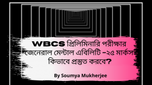 WBCS Prelims Exam – জেনেরাল মেন্টাল এবিলিটি – ২৫ মার্কস – General Mental Ability – Soumya Mukherjee.