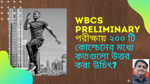 কতগুলো প্রস্নের উত্তর করা উচিৎ – How Many MCQs To Answer – Soumya Mukherjee – WBCS Prelims Exam.