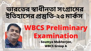 WBCS Preliminary Exam – Indian National Movement 25 Marks – ভারতের স্বাধীনতা যুদ্ধের ইতিহাসের প্রস্তুতি |