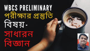 সাধারন বিজ্ঞান প্রস্তুতি – General Science Preparation – WBCS Prelims Exam – 25 Marks  Soumya Mukherjee.