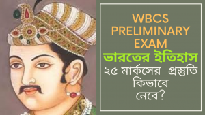 ভারতের ইতিহাসের প্রস্তুতি – WBCS Preliminary Exam – Soumya Mukherjee – Indian History 25 Marks.