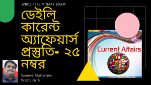 ডেইলি কারেন্ট অ্যাফেয়ার্স প্রস্তুতি – WBCS Prelims Exam – Daily Current Affairs – Soumya Mukherjee.