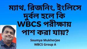 Weak In Maths , GI English – WBCS Preparation Possible? – Soumya Mukherjee – ম্যাথ, রিজনিং, ইংলিসে দুর্বল।