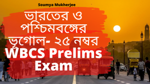 WBCS Prelims – Indian And West Bengal Geography – 25 Marks – ভারতের ও পশ্চিমবঙ্গের ভূগোল – ২৫ মার্কস।